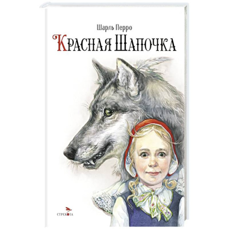 Сказки зарубежных писателей, книга Красная Шапочка купить по низкой цене