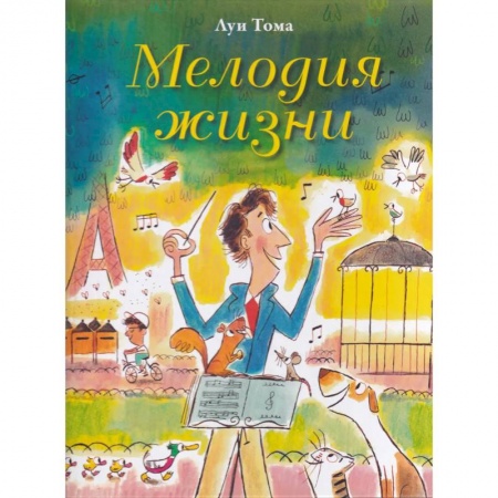 Сказки и истории для малышей, книга Мелодия жизни купить по низкой цене