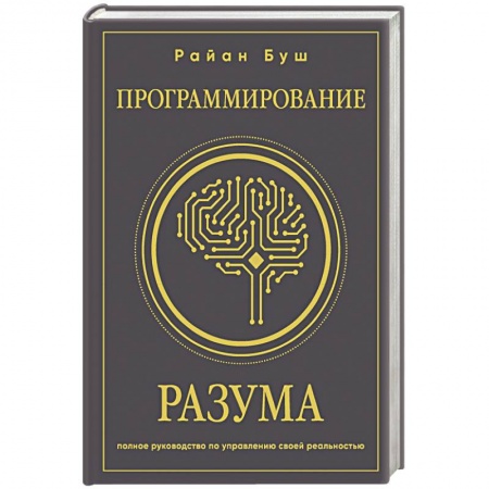 Психодиагностика, книга Программирование разума. Полное руководство по управлению своей реальностью купить по низкой цене