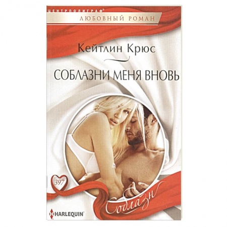 Зарубежный любовный роман, книга Соблазни меня вновь купить по низкой цене