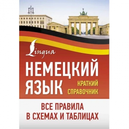 Учебники, самоучители, пособия, книга Немецкий язык. Все правила в схемах и таблицах. Краткий справочник купить по низкой цене