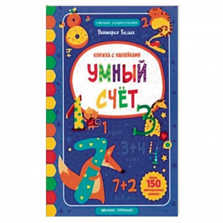 Знакомство с миром, развитие малыша, книга Умный счет. Книжка с наклейками купить по низкой цене
