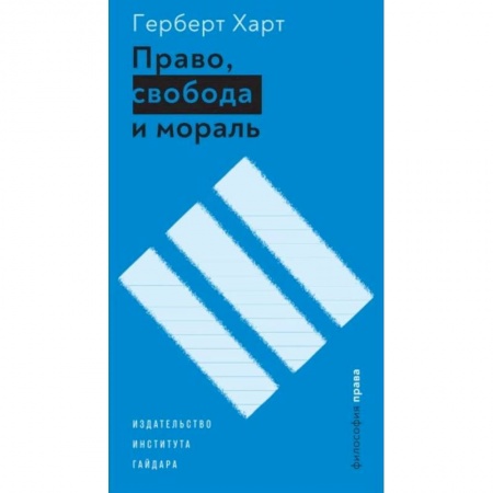 Основы философии. Общие работы, книга Право, свобода и мораль купить по низкой цене