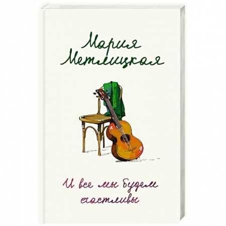 Отечественный любовный роман, книга И все мы будем счастливы купить по низкой цене