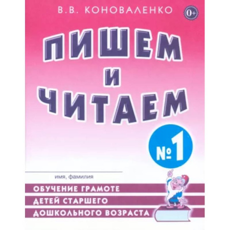 Упражнения по развитию и коррекции речи, книга Пишем и читаем. Тетрадь №1. Обучение грамоте детей старшего дошкольного возраста купить по низкой цене