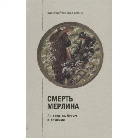 Другие эзотерические учения, книга Смерть Мерлина. Легенда об Артуре и алхимия купить по низкой цене