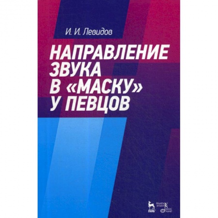 Музыка, книга Направление звука в 'маску' у певцов купить по низкой цене