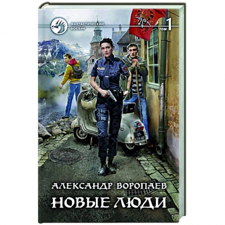 Боевая фантастика, книга Новые люди. Том 1 купить по низкой цене