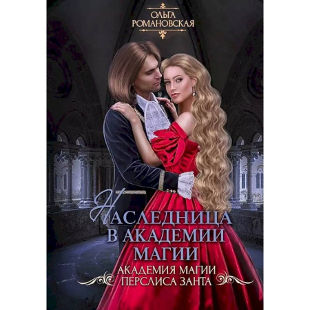 Русское фэнтези, книга Наследница в академии магии купить по низкой цене
