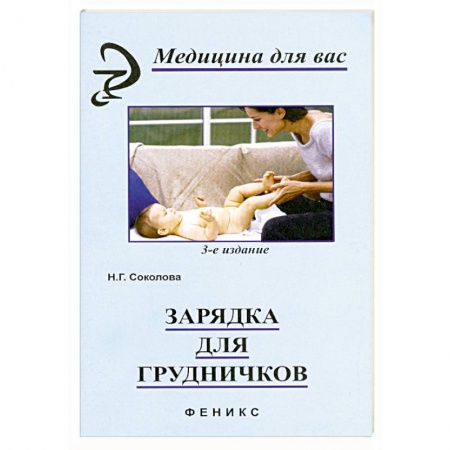 Книги, книга Зарядка для грудничков купить по низкой цене