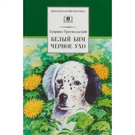 Произведения школьной программы, книга Белый Бим Черное ухо купить по низкой цене