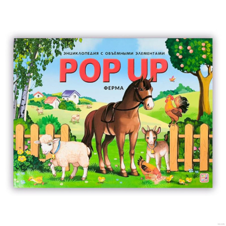 Книжки-раскладушки, панорамки, книга POP UP энциклопедия. Ферма книжка-панорамка купить по низкой цене