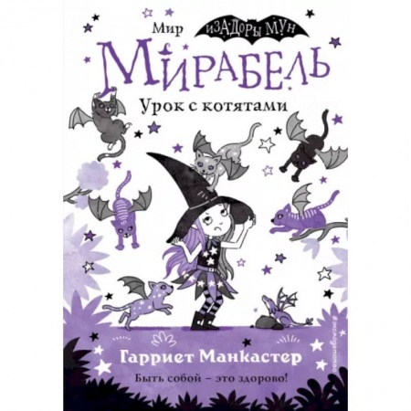 Кроссворды, головоломки, комиксы, книга Мирабель. Урок с котятами купить по низкой цене