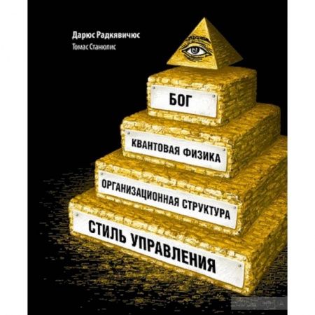 Группа, общество, личность, книга Бог,квантовая физика,организационная структура и стиль управления купить по низкой цене