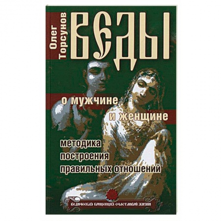 Книги, книга Веды о мужчине и женщине. Методика построения правильных отношений купить по низкой цене