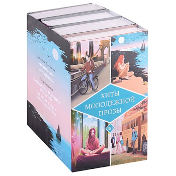 Хиты молодежной прозы Хиты молодежной прозы