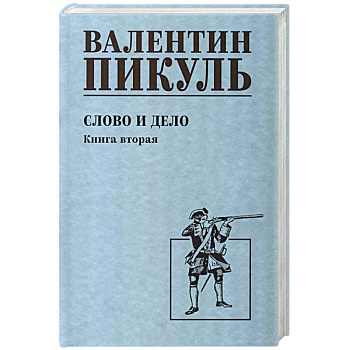 Слово и дело. Книга 2