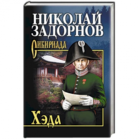 Русская приключенческая литература, книга Хэда купить по низкой цене