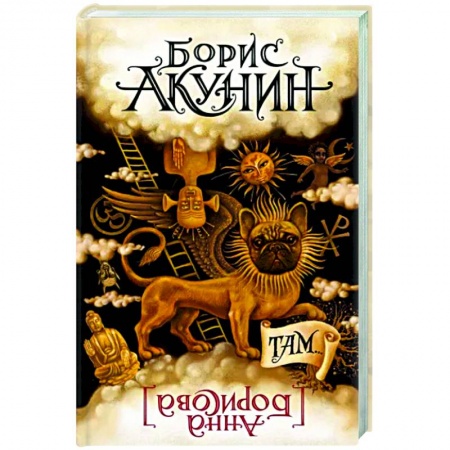 Русская современная проза, книга Там... купить по низкой цене