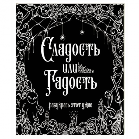 Раскраски, книга Сладость или гадость? Разукрась этот ужас купить по низкой цене