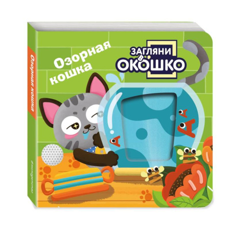 Знакомство с миром, развитие малыша, книга Загляни в окошко! Озорная кошка купить по низкой цене