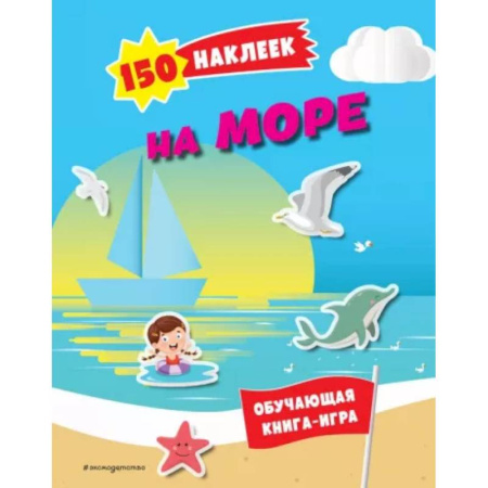 Книжки с наклейками, книга 150 наклеек. На море и в океане купить по низкой цене