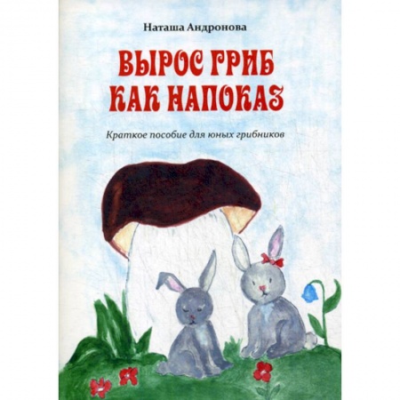 Поэзия, книга Вырос гриб как напоказ купить по низкой цене