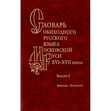 Словари, книга Словарь обиходного русского языка Московской Руси XVI-XVII вв. Выпуск 8. Земелька-Ильинский купить по низкой цене