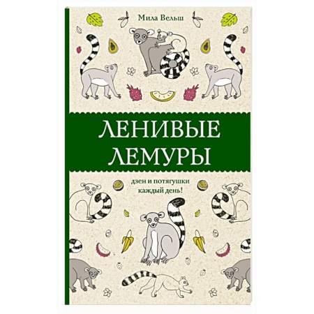 Книги для творчества, книга Ленивые лемуры. Дзен и потягушки каждый день! купить по низкой цене