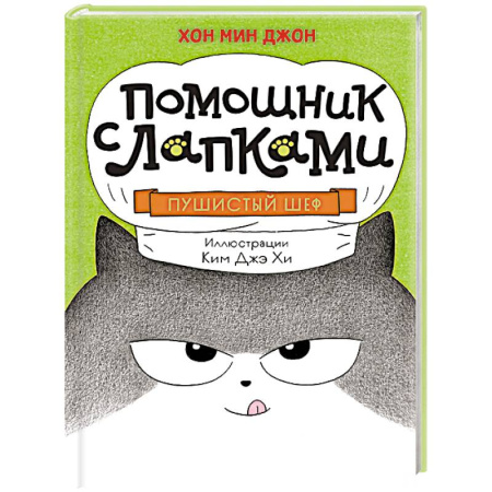 Сказки зарубежных писателей, книга Пушистый шеф купить по низкой цене