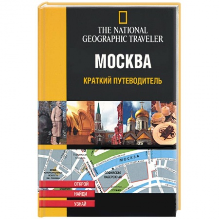 Книги, книга Москва. Краткий путеводитель купить по низкой цене