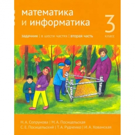 Математика. Алгебра. Геометрия, книга Математика и информатика. 3 класс. Задачник. Часть 2 купить по низкой цене