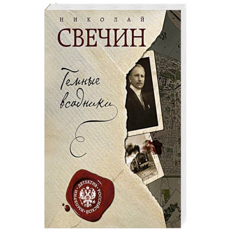 Классика отечественного детектива, книга Темные всадники купить по низкой цене