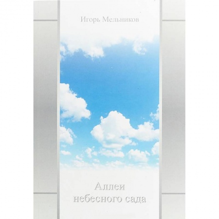 Русская поэзия, книга Аллеи небесного сада купить по низкой цене