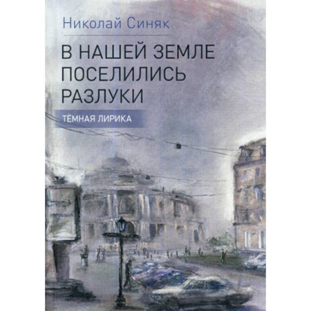 Русская поэзия, книга В нашей стране поселились разлуки купить по низкой цене