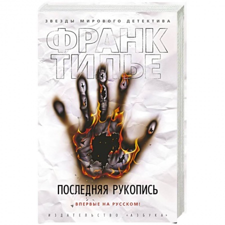 Зарубежный детектив, книга Последняя рукопись купить по низкой цене