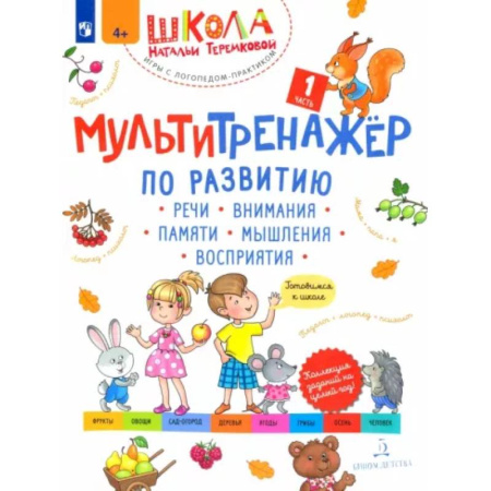 Развитие общих способностей, книга Мультитренажёр по развитию речи, внимания, памяти, мышления, восприятия. Часть 1. Осень. ФГОС ДО купить по низкой цене
