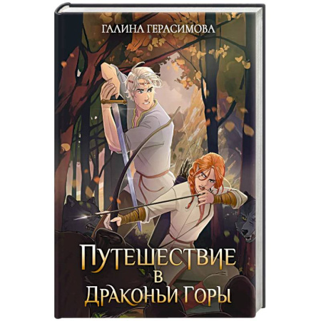 Русское фэнтези, книга Путешествие в Драконьи горы купить по низкой цене