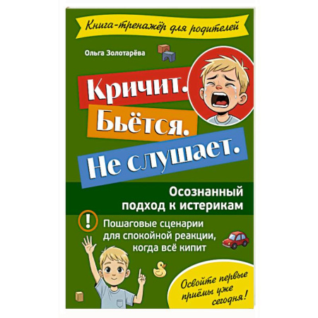 Детская психология, книга Кричит. Бьётся. Не слушает. Осознанный подход к истерикам купить по низкой цене