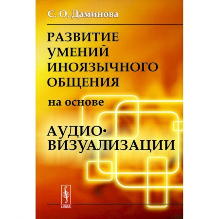 Филологические науки в целом. Частные филологии, книга Развитие умений иноязычного общения на основе аудиовизуализации купить по низкой цене