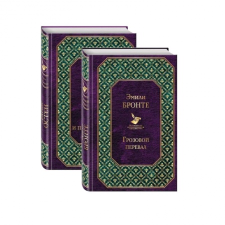 Зарубежная классика, книга Любовь, изменившая жизнь (комплект из 2 книг: Грозовой перевал и Гордость и предубеждение) купить по низкой цене