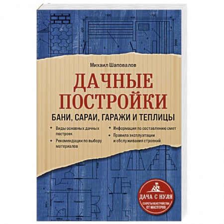 Домашний мастер, книга Дачные постройки. Бани, сараи, гаражи и теплицы купить по низкой цене