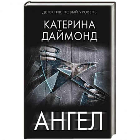 Зарубежный детектив, книга Ангел купить по низкой цене