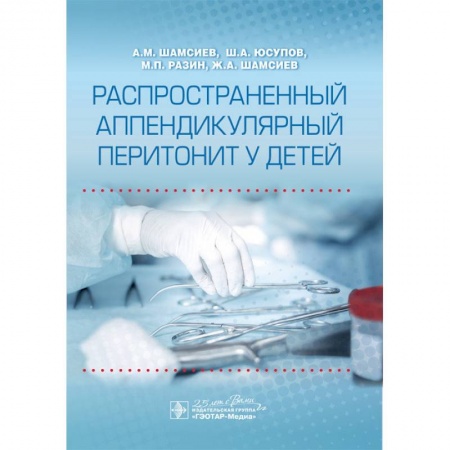 Хирургия. Ортопедия, книга Распространенный аппендикулярный перитонит у детей купить по низкой цене