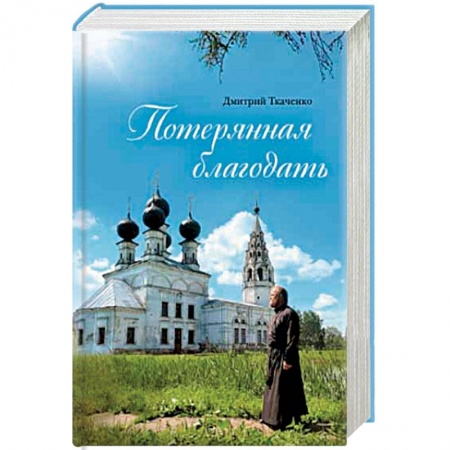 Православие в целом, книга Потерянная благодать купить по низкой цене
