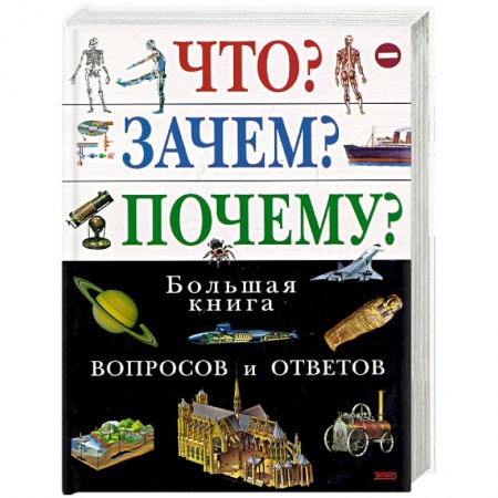 Все обо всем. Универсальные энциклопедии, книга Что? Зачем? Почему? Большая книга вопросов и ответов купить по низкой цене