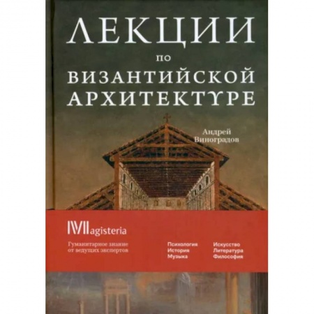 Архитектура мира, книга Византийская архитектура купить по низкой цене