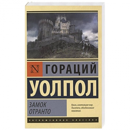 Зарубежная современная проза, книга Замок Отранто купить по низкой цене