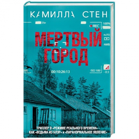 Мистика, ужасы, книга Мертвый город купить по низкой цене