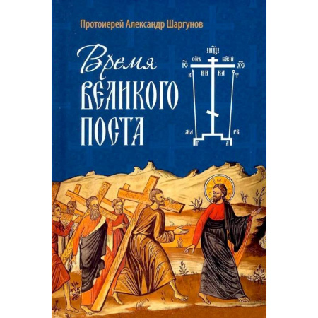 Православие в целом, книга Время Великого поста купить по низкой цене